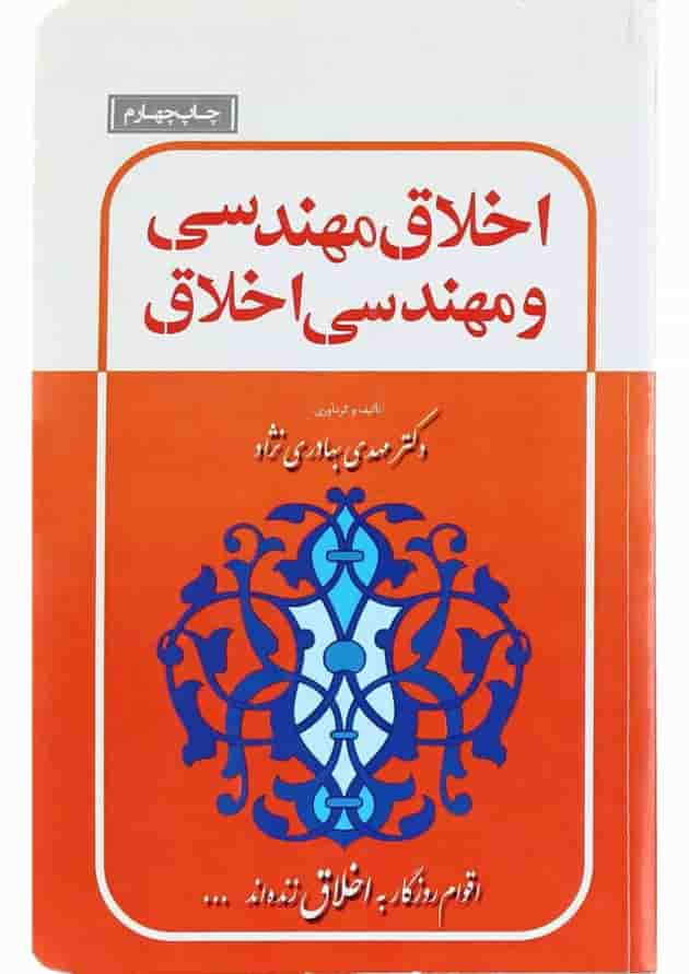 کتاب اخلاق مهندسی و مهندسی اخلاق کتاب اخلاق مهندسی و مهندسی اخلاق