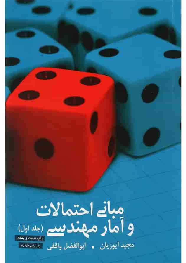 کتاب مبانی احتمالی و آمار مهندسی جلد 1 ویرایش چهارم کتاب مبانی احتمالی و آمار مهندسی جلد 1 ویرایش چهارم
