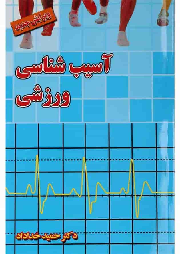 کتاب آسیب شناسی ورزشی ویرایش سوم کتاب آسیب شناسی ورزشی ویرایش سوم