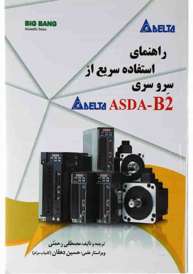 کتاب راهنمای استفاده سریع از سرو سریDelta ASDA-B2 کتاب راهنمای استفاده سریع از سرو سریDelta ASDA-B2
