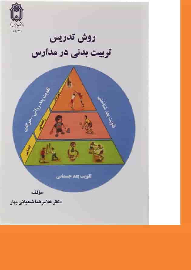 کتاب روش تدریس تربیت بدنی در مدارس کتاب روش تدریس تربیت بدنی در مدارس