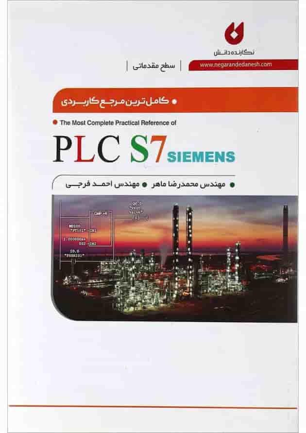 کتاب کامل ترین مرجع کاربردی PLC S7 Siemens سطح مقدماتی کتاب کامل ترین مرجع کاربردی PLC S7 Siemens سطح مقدماتی