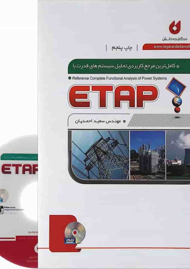 کتاب کامل ترین مرجع کاربردی تحلیل سیستم های قدرت با ETAP کتاب کامل ترین مرجع کاربردی تحلیل سیستم های قدرت با ETAP