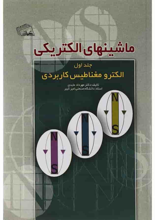 کتاب ماشین های الکتریکی مبحث الکترو مغناطیس کاربردی جلد 1 کتاب ماشین های الکتریکی مبحث الکترو مغناطیس کاربردی جلد 1