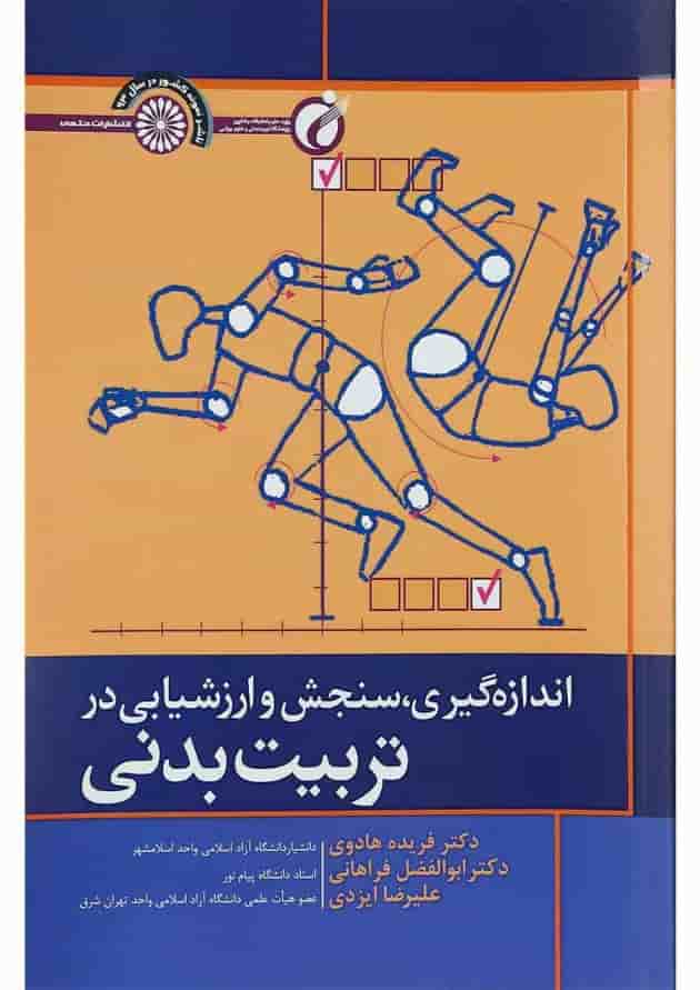 کتاب اندازه گیری سنجش و ارزشیابی در تربیت بدنی کتاب اندازه گیری سنجش و ارزشیابی در تربیت بدنی