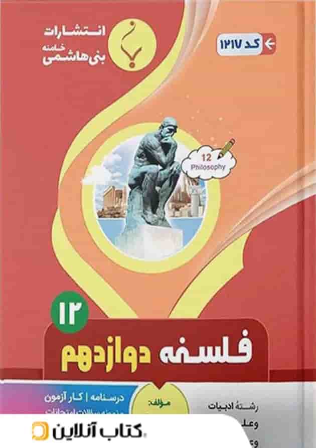 فلسفه دوازدهم بنی هاشمی فلسفه دوازدهم بنی هاشمی