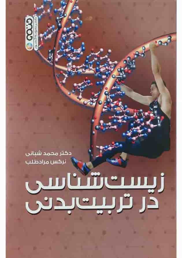 کتاب زیست شناسی در تربیت بدنی کتاب زیست شناسی در تربیت بدنی