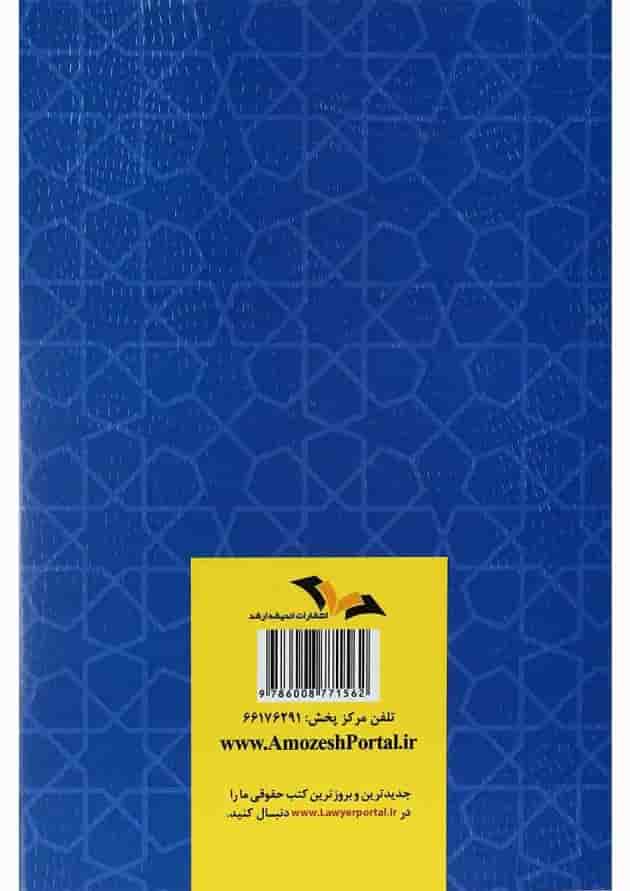 کتاب آزمون یار حقوق ثبت 74 تا 1397 اندیشه ارشد کتاب آزمون یار حقوق ثبت 74 تا 1397 اندیشه ارشد