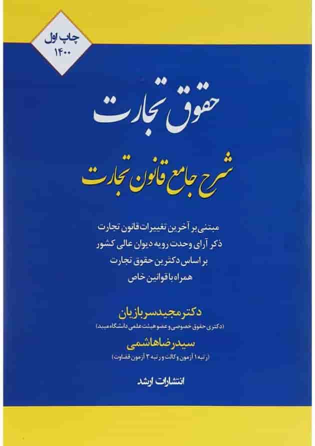 کتاب شرح جامع حقوق تجارت اندیشه ارشد کتاب شرح جامع حقوق تجارت اندیشه ارشد