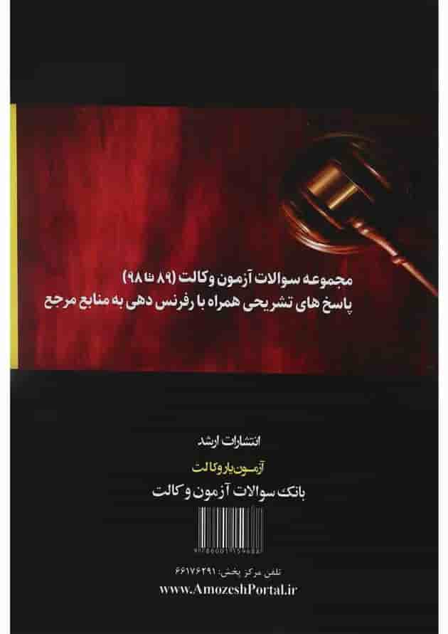 کتاب بانک سوالات آزمون وکالت اندیشه ارشد کتاب بانک سوالات آزمون وکالت اندیشه ارشد