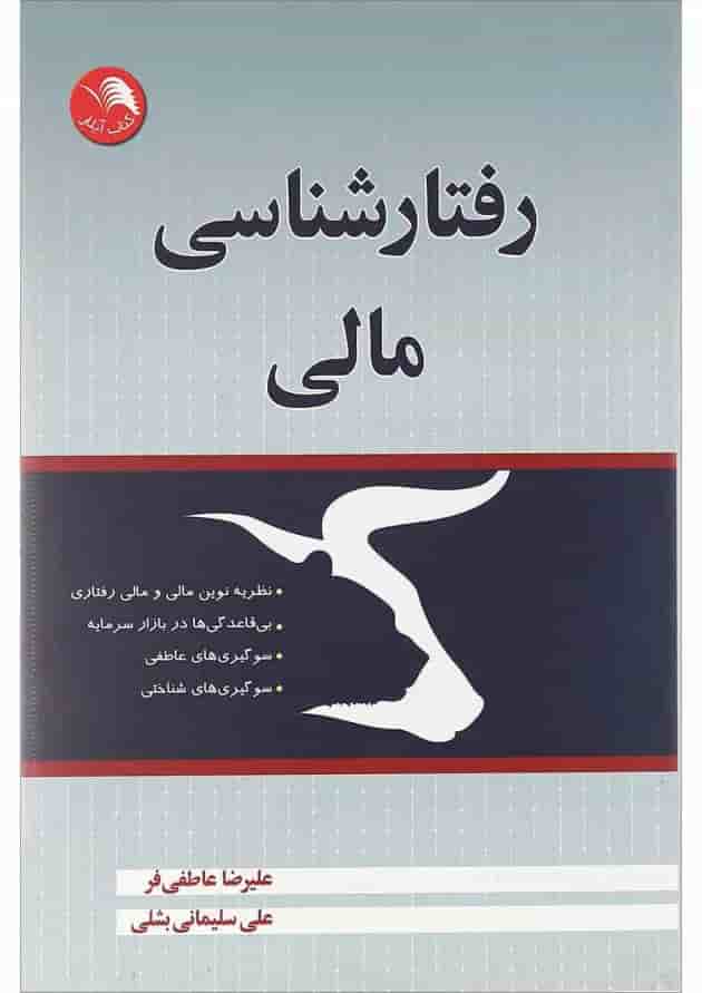کتاب رفتارشناسی مالی کتاب رفتارشناسی مالی