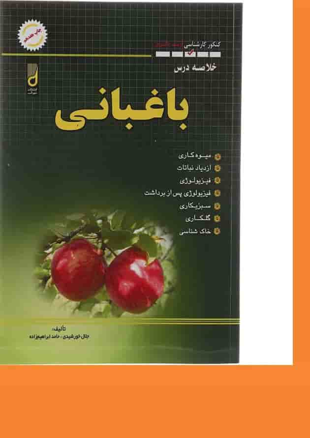کتاب خلاصه درس باغبانی کتاب خلاصه درس باغبانی