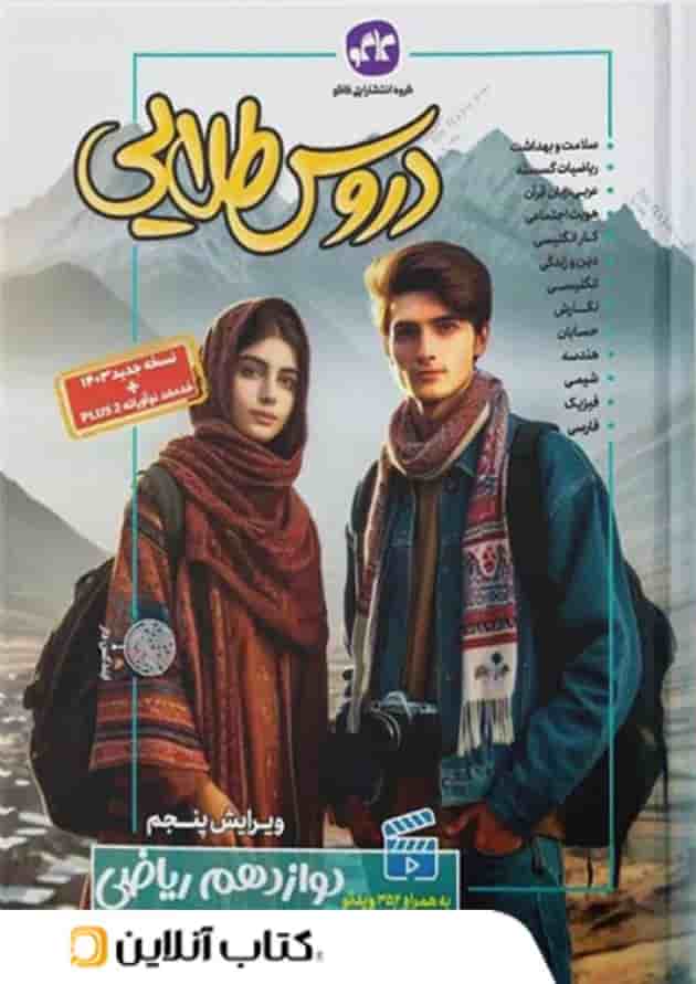 دروس طلایی دوازدهم رشته ریاضی کاگو دروس طلایی دوازدهم رشته ریاضی کاگو