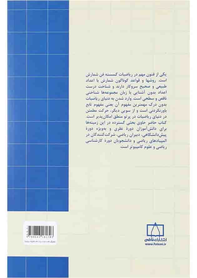 کتاب ریاضیات گسسته و ترکیبیاتی جلد 1 ویرایش سوم کتاب ریاضیات گسسته و ترکیبیاتی جلد 1 ویرایش سوم