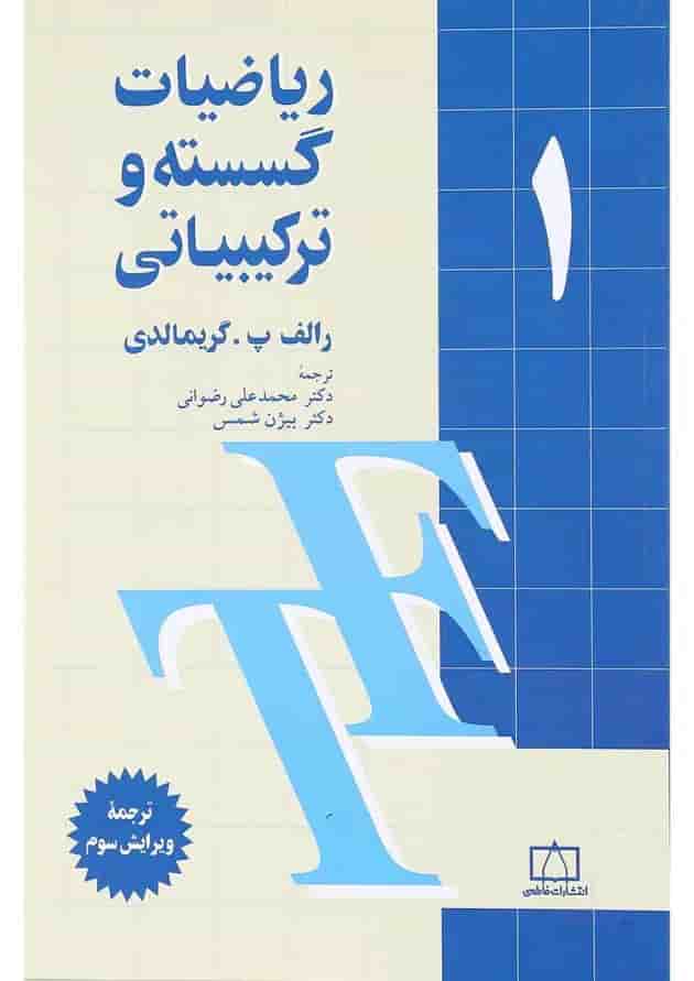 کتاب ریاضیات گسسته و ترکیبیاتی جلد 1 ویرایش سوم کتاب ریاضیات گسسته و ترکیبیاتی جلد 1 ویرایش سوم