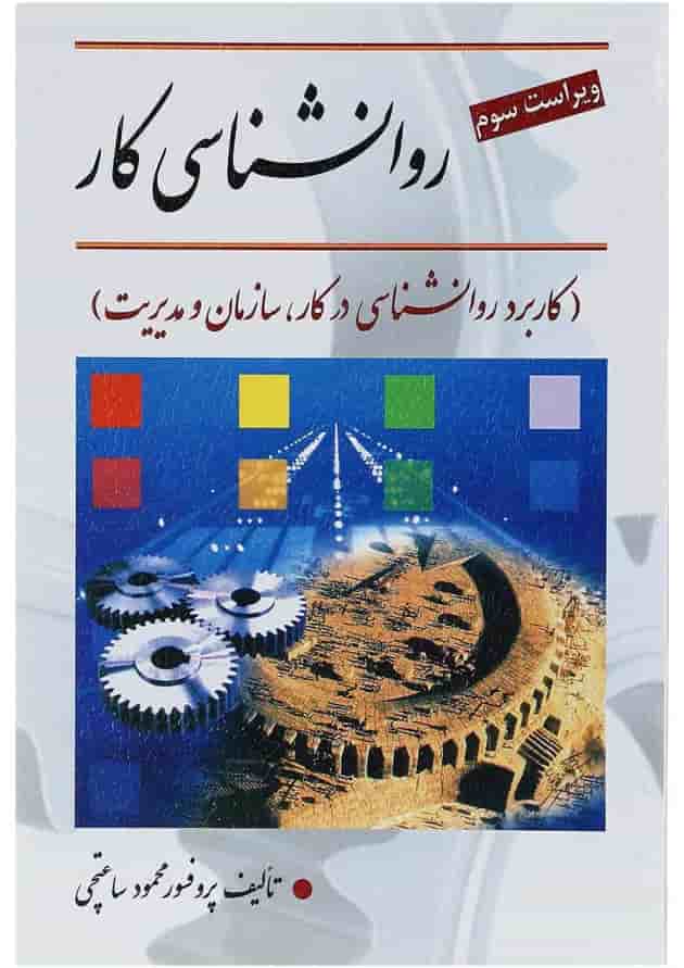 کتاب روانشناسی کار ویرایش سوم کتاب روانشناسی کار ویرایش سوم