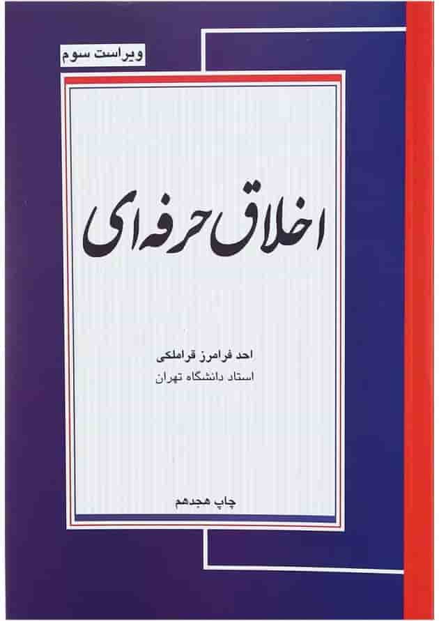 کتاب اخلاق حرفه ای ویرایش سوم کتاب اخلاق حرفه ای ویرایش سوم