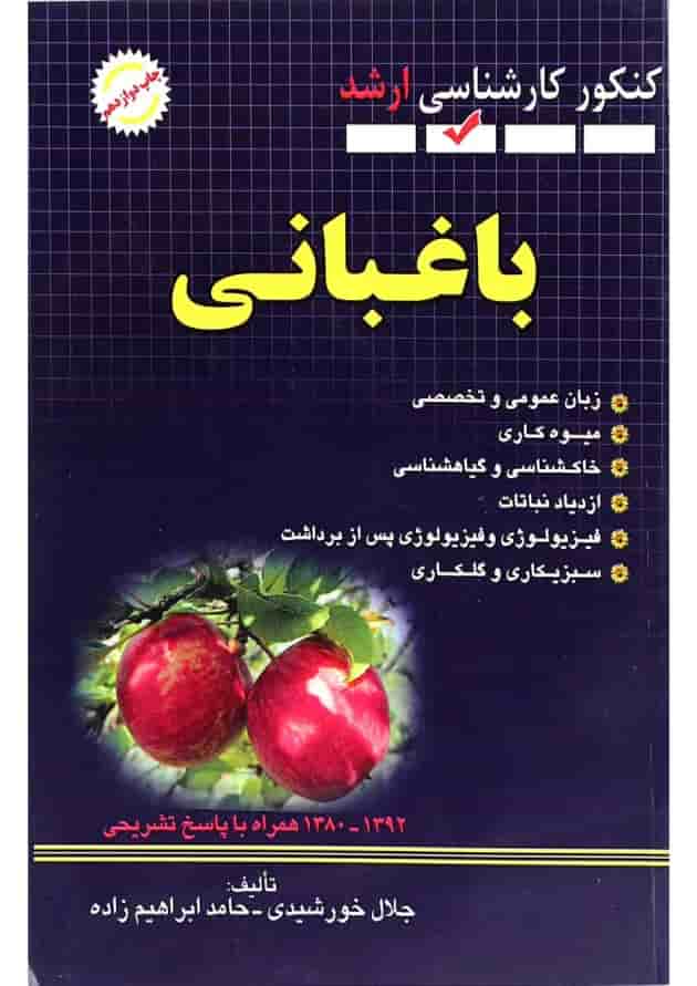 کتاب مجموعه سوالات مهندسی کشاورزی مبحث باغبانی ویرایش سوم کتاب مجموعه سوالات مهندسی کشاورزی مبحث باغبانی ویرایش سوم