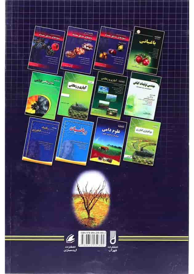کتاب مجموعه سوالات مهندسی کشاورزی مبحث باغبانی ویرایش سوم کتاب مجموعه سوالات مهندسی کشاورزی مبحث باغبانی ویرایش سوم