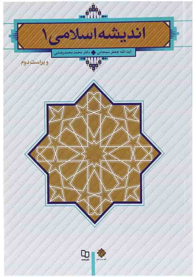 کتاب اندیشه اسلامی جلد 1 ویرایش دوم کتاب اندیشه اسلامی جلد 1 ویرایش دوم