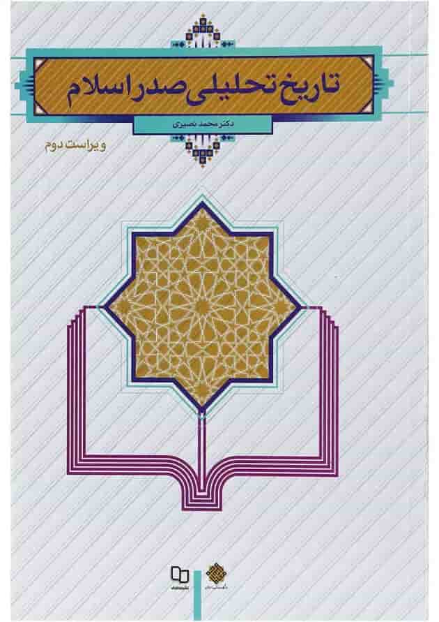 کتاب تاریخ تحلیلی صدر اسلام ویرایش دوم کتاب تاریخ تحلیلی صدر اسلام ویرایش دوم
