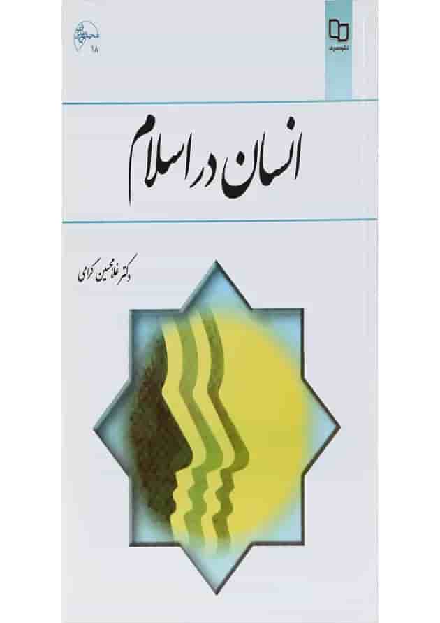 کتاب انسان در اسلام کتاب انسان در اسلام