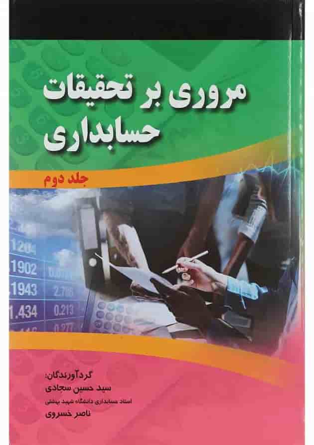کتاب مروری بر تحقیقات حسابداری جلد 2 کتاب مروری بر تحقیقات حسابداری جلد 2