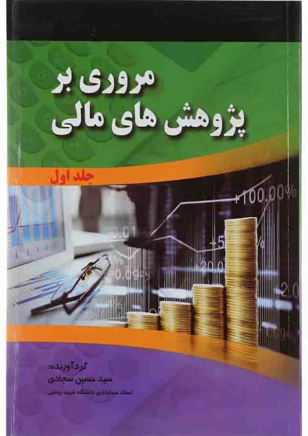 کتاب مروری بر پژوهش های مالی جلد 1 کتاب مروری بر پژوهش های مالی جلد 1