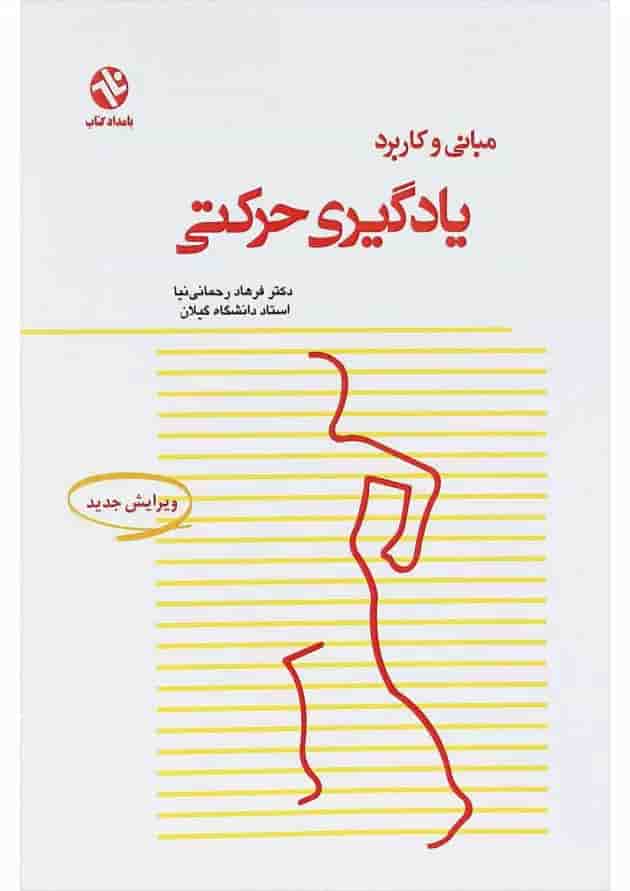 کتاب مبانی و کاربرد یادگیری حرکتی کتاب مبانی و کاربرد یادگیری حرکتی