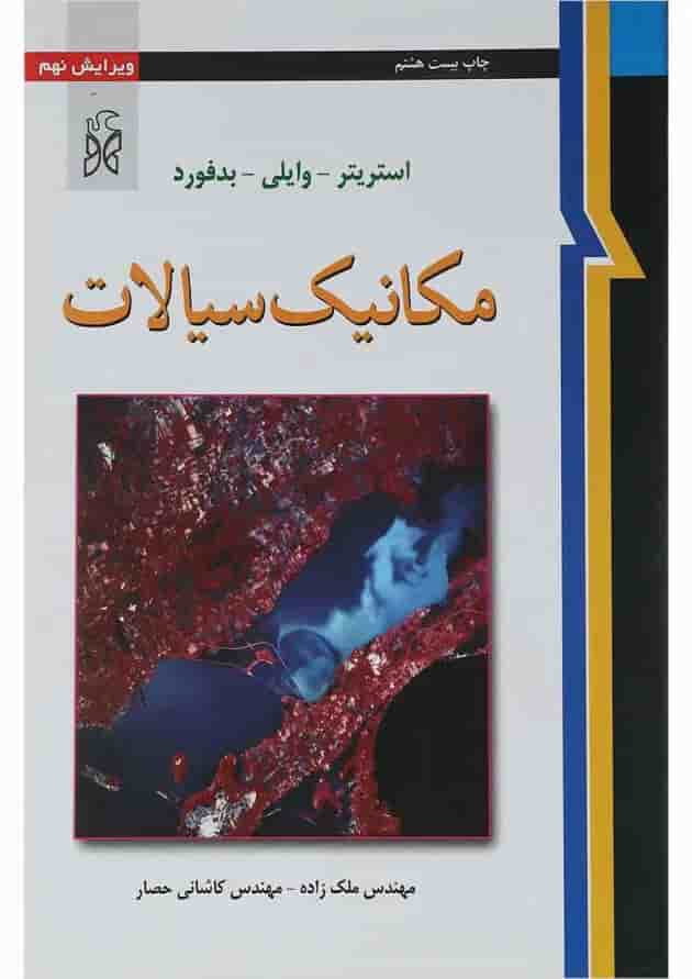 کتاب مکانیک سیالات ویرایش نهم کتاب مکانیک سیالات ویرایش نهم