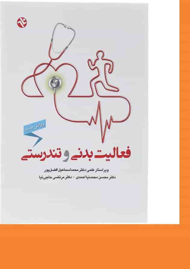 کتاب فعالیت بدنی و تندرستی ویرایش دوم کتاب فعالیت بدنی و تندرستی ویرایش دوم