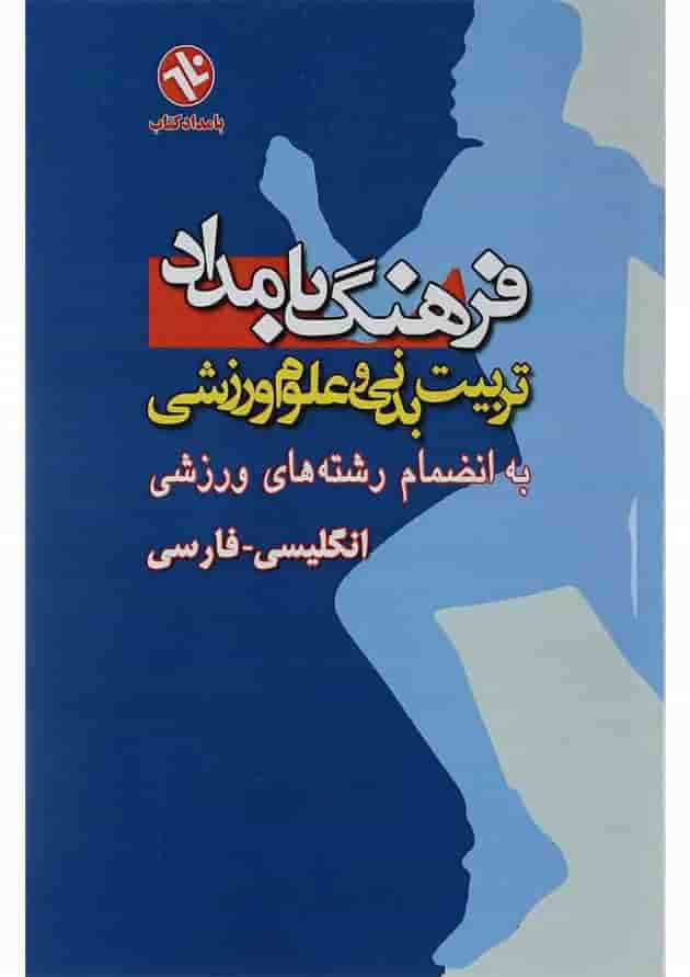 کتاب فرهنگ بامداد تربیت بدنی و علوم ورزشی کتاب فرهنگ بامداد تربیت بدنی و علوم ورزشی