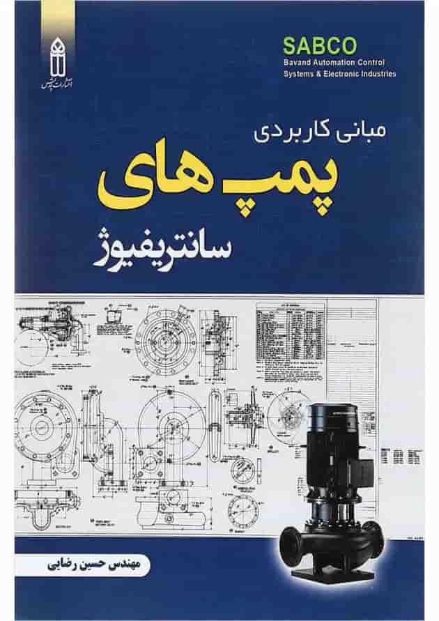 کتاب مبانی کاربردی پمپ های سانتریفیوژ کتاب مبانی کاربردی پمپ های سانتریفیوژ