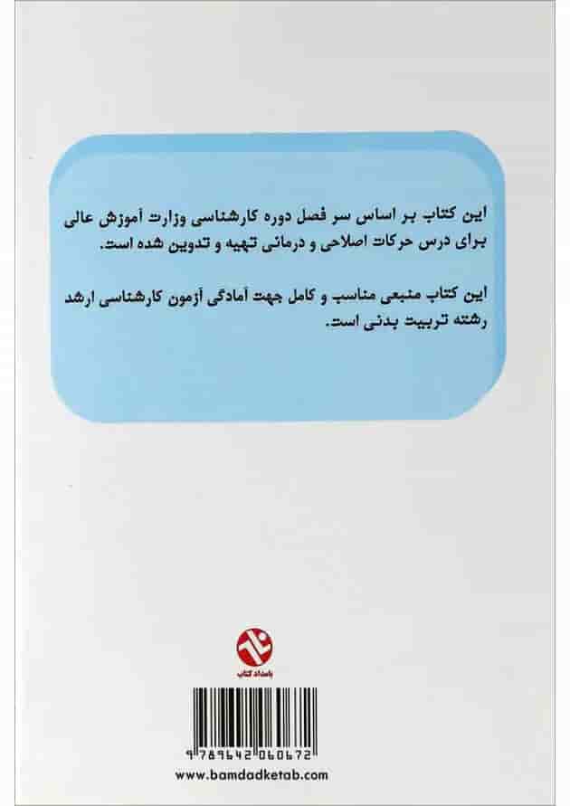 کتاب حرکات اصلاحی و درمانی کتاب حرکات اصلاحی و درمانی