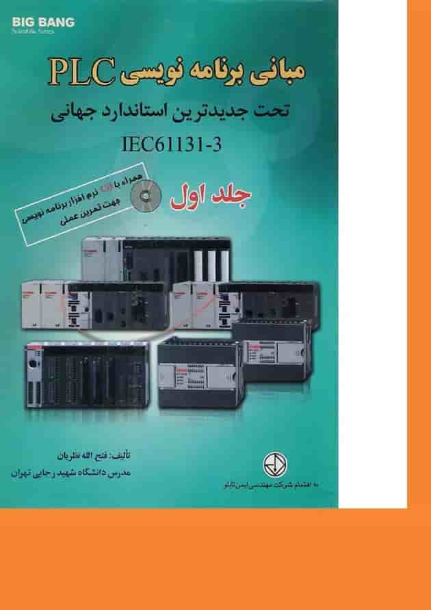 کتاب مبانی برنامه نویسی PLC تحت جدیدترین استاندارد جهانی IEC61131-3 جلد 1 کتاب مبانی برنامه نویسی PLC تحت جدیدترین استاندارد جهانی IEC61131-3 جلد 1