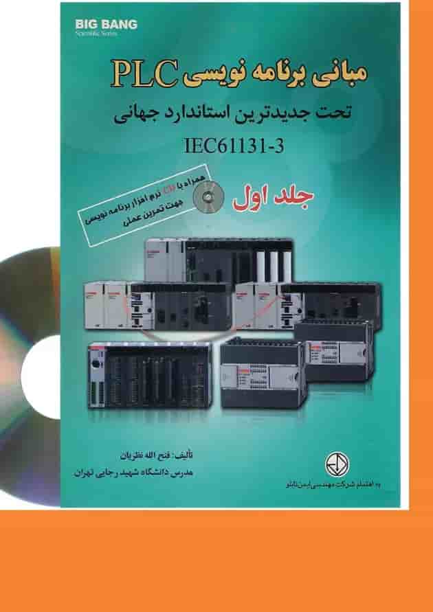 کتاب مبانی برنامه نویسی PLC تحت جدیدترین استاندارد جهانی IEC61131-3 جلد 1 کتاب مبانی برنامه نویسی PLC تحت جدیدترین استاندارد جهانی IEC61131-3 جلد 1