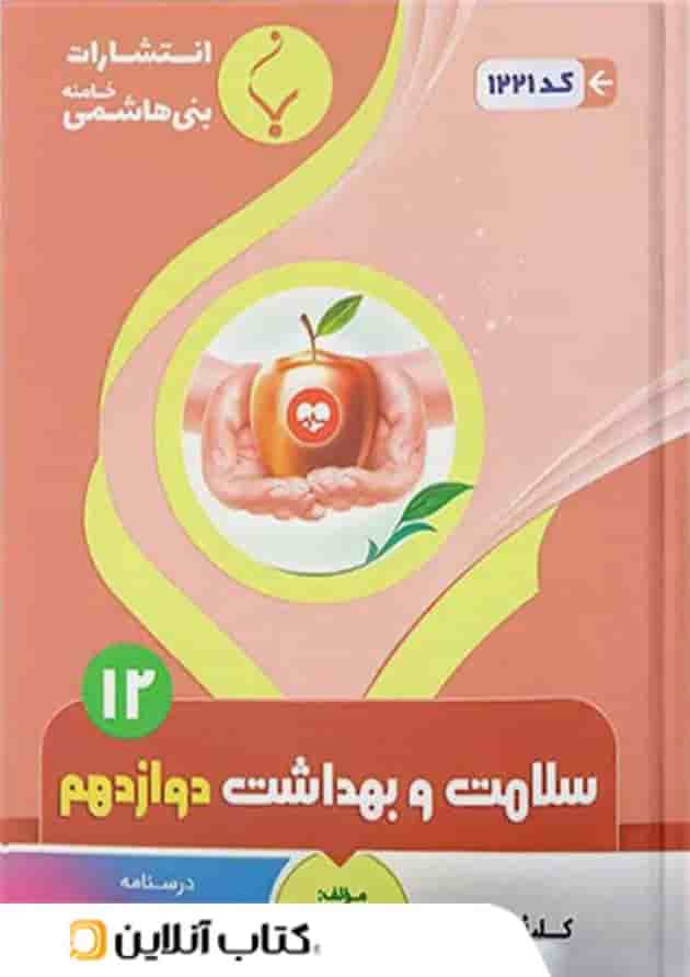 سلامت و بهداشت دوازدهم بنی هاشمی سلامت و بهداشت دوازدهم بنی هاشمی