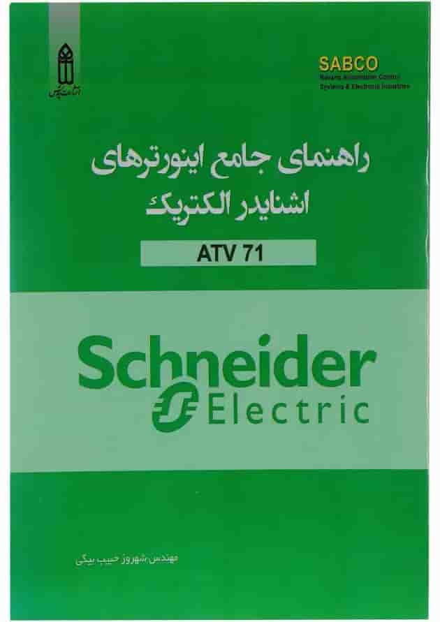 کتاب راهنمای جامع اینورترهای اشنایدر الکتریک ATV 71 کتاب راهنمای جامع اینورترهای اشنایدر الکتریک ATV 71