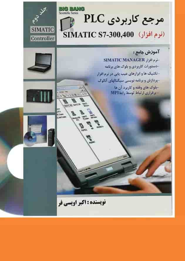 کتاب مرجع کاربردی PLC Simatic S7 300 400 جلد 2 کتاب مرجع کاربردی PLC Simatic S7 300 400 جلد 2