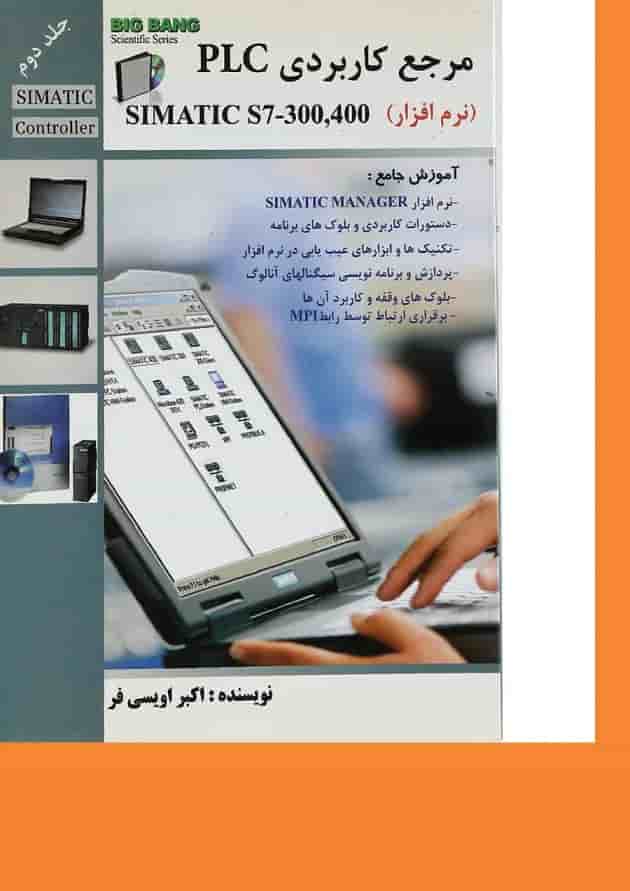 کتاب مرجع کاربردی PLC Simatic S7 300 400 جلد 2 کتاب مرجع کاربردی PLC Simatic S7 300 400 جلد 2