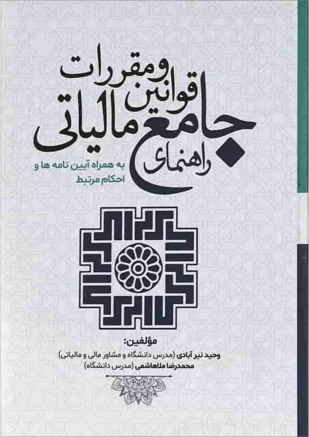 کتاب راهنمای جامع قوانین و مقررات مالیاتی کتاب راهنمای جامع قوانین و مقررات مالیاتی