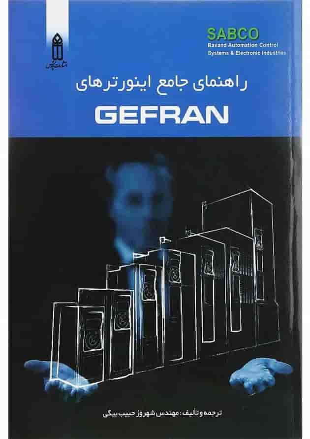 کتاب راهنمای جامع اینورترهای Gefran کتاب راهنمای جامع اینورترهای Gefran