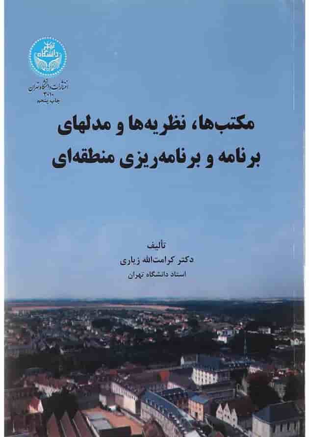 کتاب مکتب ها نظریه ها و مدل های برنامه و برنامه ریزی منطقه ای کتاب مکتب ها نظریه ها و مدل های برنامه و برنامه ریزی منطقه ای