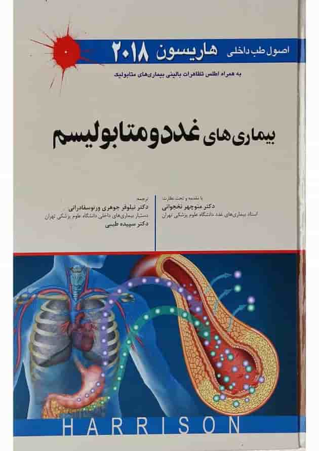 کتاب بیماری های غدد و متابولیسم سری اصول طب داخلی هاریسون 2018 کتاب بیماری های غدد و متابولیسم سری اصول طب داخلی هاریسون 2018