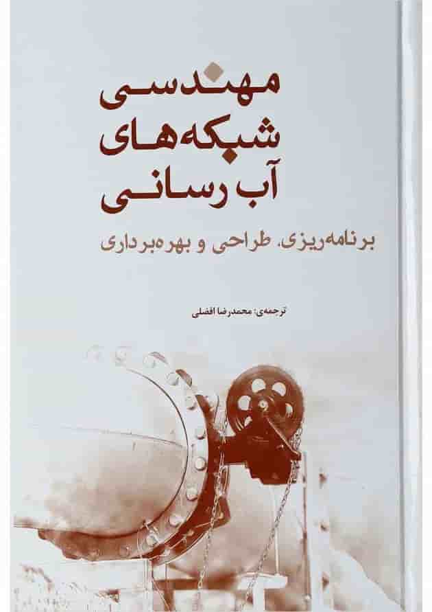 کتاب مهندسی شبکه های آب رسانی کتاب مهندسی شبکه های آب رسانی
