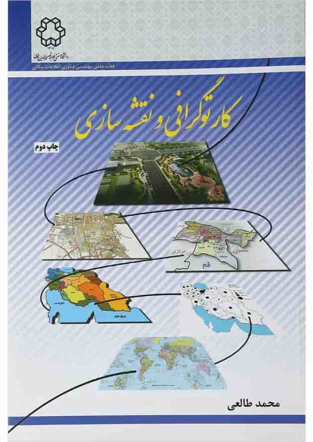 کتاب کارتوگرافی و نقشه سازی کتاب کارتوگرافی و نقشه سازی