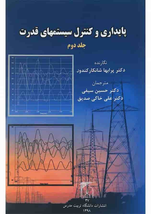 کتاب پایداری و کنترل سیستم های قدرت جلد 2 کتاب پایداری و کنترل سیستم های قدرت جلد 2