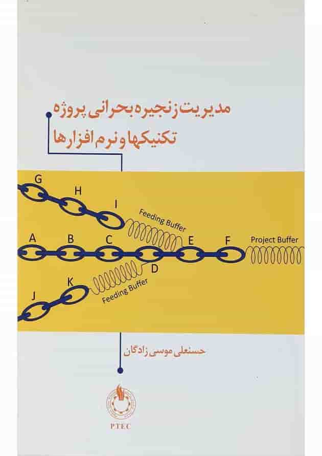 کتاب مدیریت زنجیره بحرانی پروژه تکنیکها و نرم افزارها کتاب مدیریت زنجیره بحرانی پروژه تکنیکها و نرم افزارها