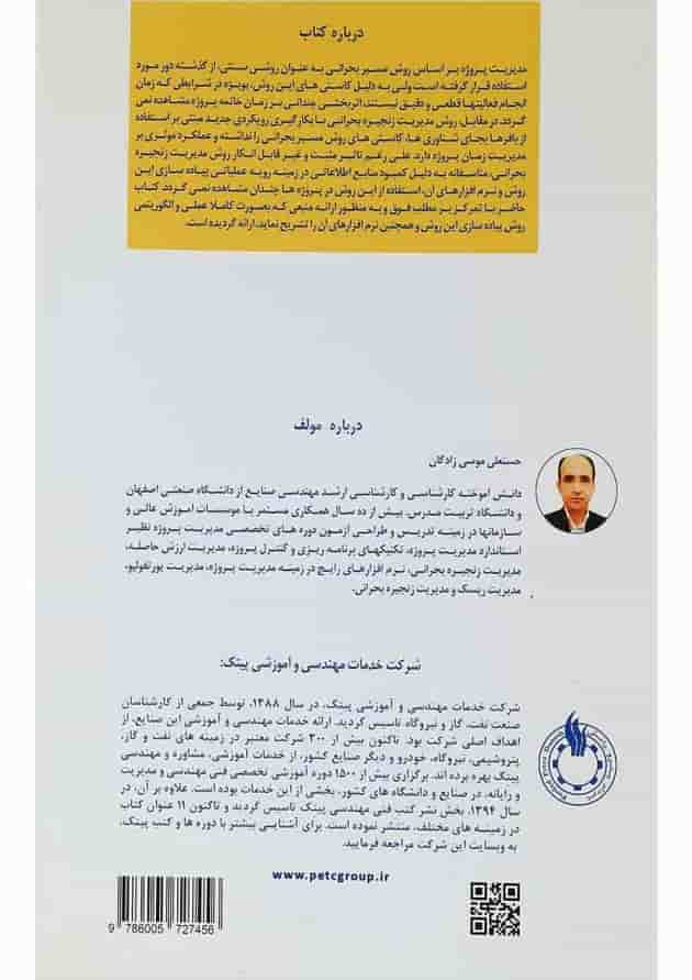 کتاب مدیریت زنجیره بحرانی پروژه تکنیکها و نرم افزارها کتاب مدیریت زنجیره بحرانی پروژه تکنیکها و نرم افزارها