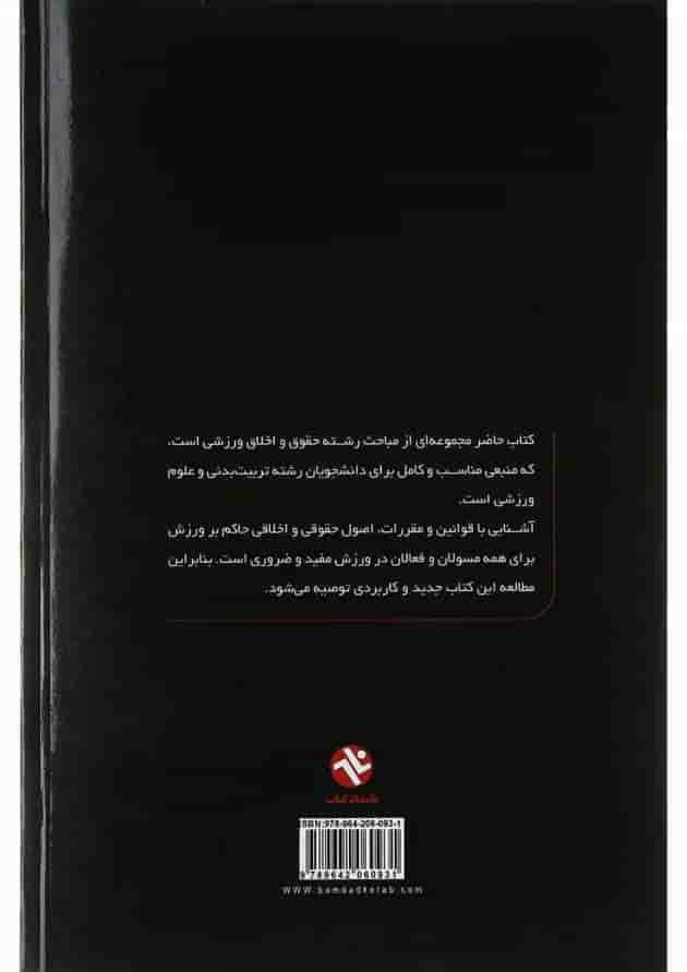 کتاب حقوق و اخلاق ورزشی کتاب حقوق و اخلاق ورزشی